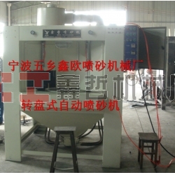 自動噴砂機(jī)，轉(zhuǎn)盤式自動噴砂機(jī)，間歇式自動噴砂機(jī)